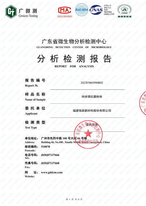 納米銀抗菌粉體分析檢測報(bào)告
