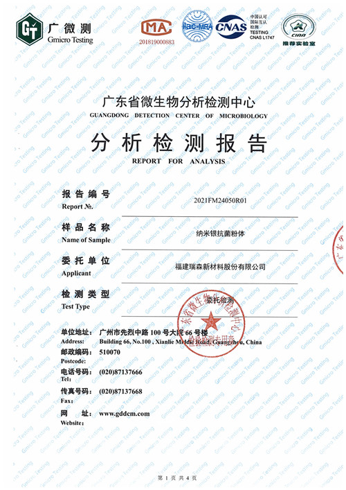 納米銀抗菌粉體（抗菌率）檢測報(bào)告
