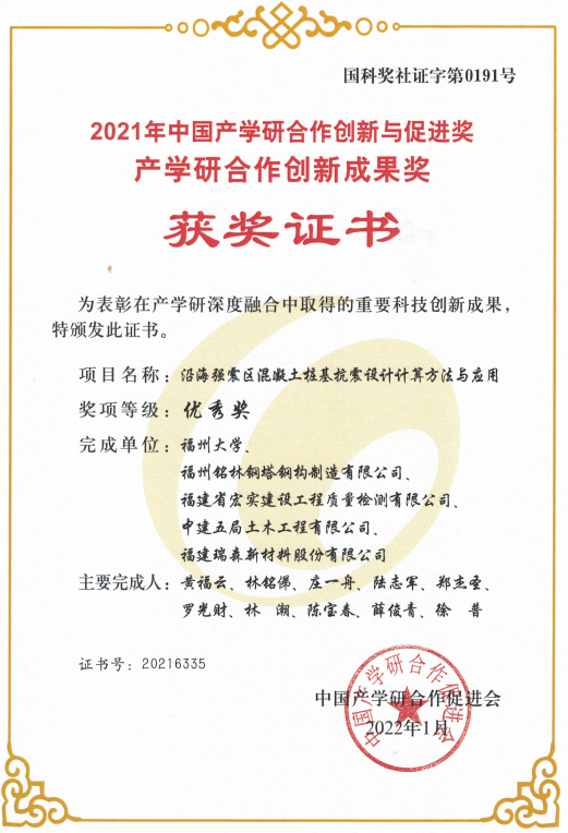 2022年1月沿海強震區(qū)混泥土樁基抗震設(shè)計計算方法與應(yīng)用榮獲2021年中國產(chǎn)學(xué)研合作創(chuàng)新與促進獎產(chǎn)學(xué)研合作創(chuàng)新成果獎